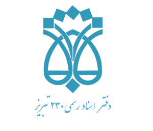 لوگو دفتر اسناد رسمی ۲۳۰ تبریز